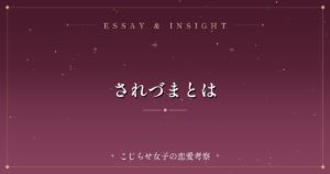 されづまとは