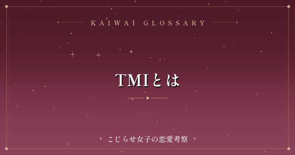 TMIとは