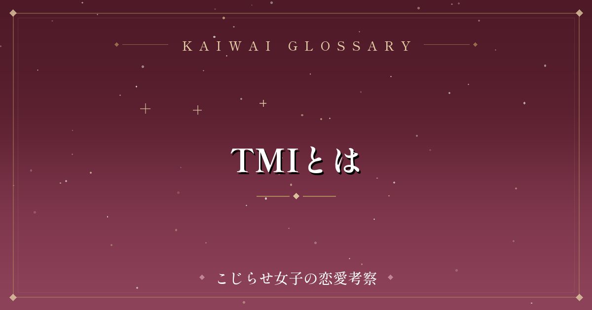 TMIとは