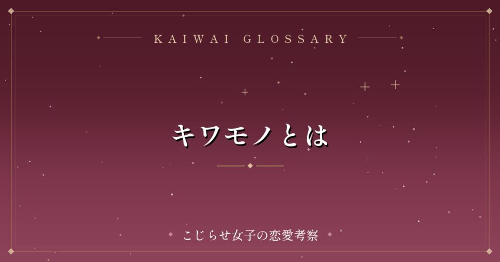 キワモノとは