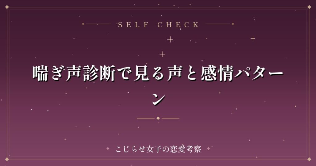 喘ぎ声診断で見る声と感情パターン