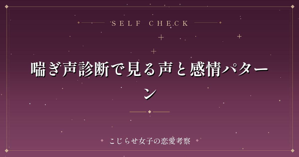 喘ぎ声診断で見る声と感情パターン