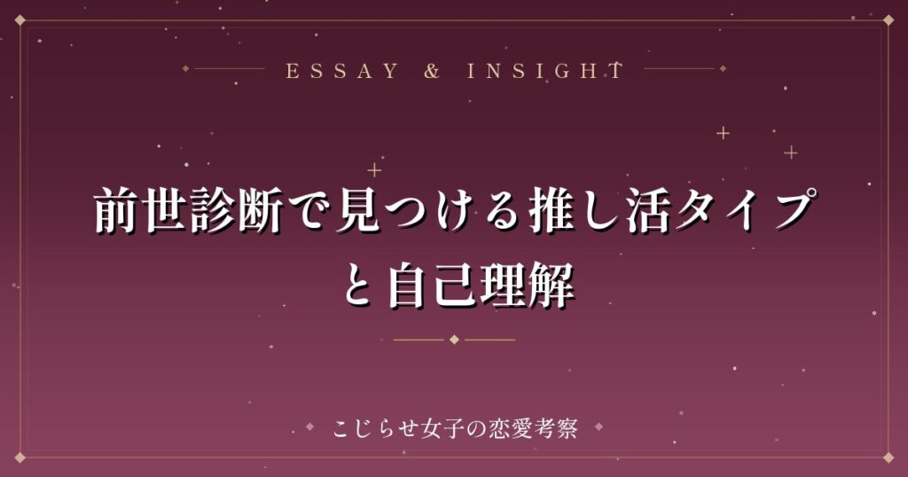前世診断で見つける推し活タイプと自己理解
