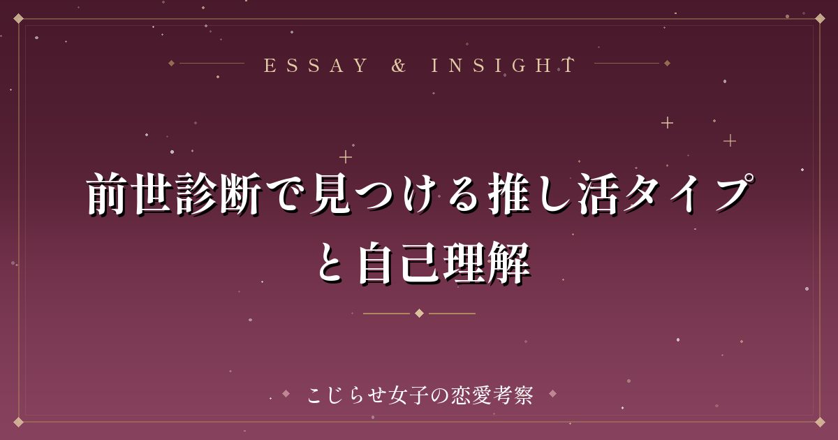 前世診断で見つける推し活タイプと自己理解