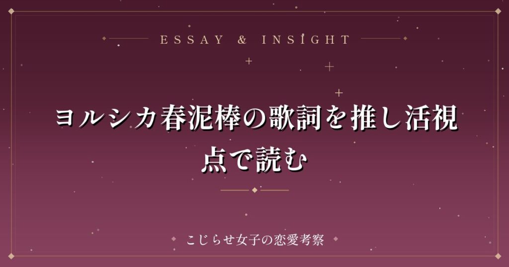 ヨルシカ春泥棒の歌詞を推し活視点で読む