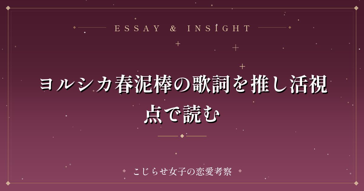 ヨルシカ春泥棒の歌詞を推し活視点で読む