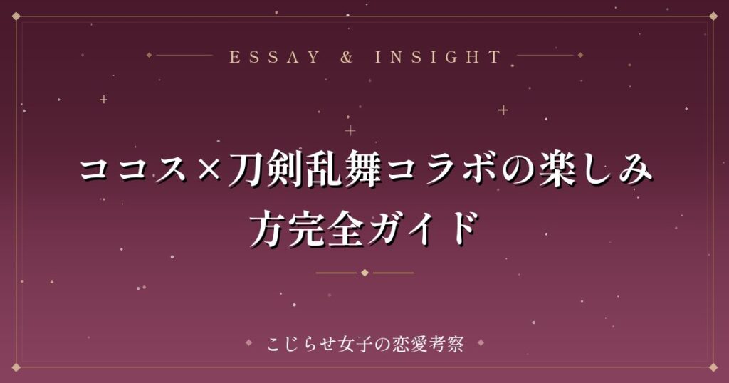 ココス×刀剣乱舞コラボの楽しみ方完全ガイド