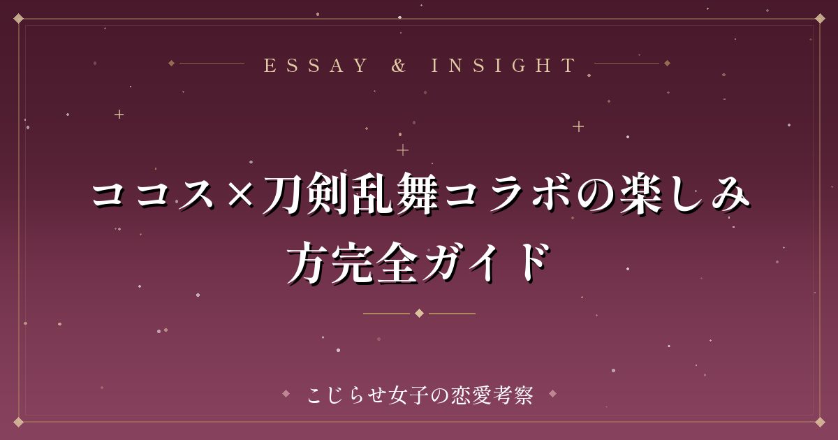 ココス×刀剣乱舞コラボの楽しみ方完全ガイド