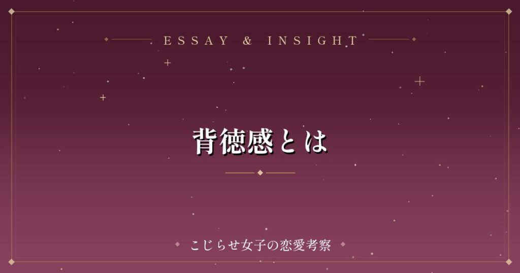 背徳感とは