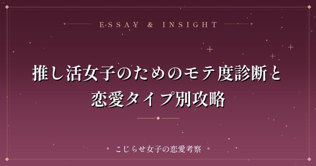 推し活女子のためのモテ度診断と恋愛タイプ別攻略