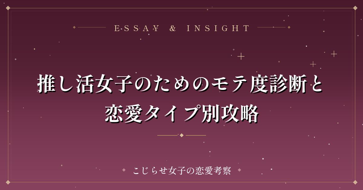 推し活女子のためのモテ度診断と恋愛タイプ別攻略
