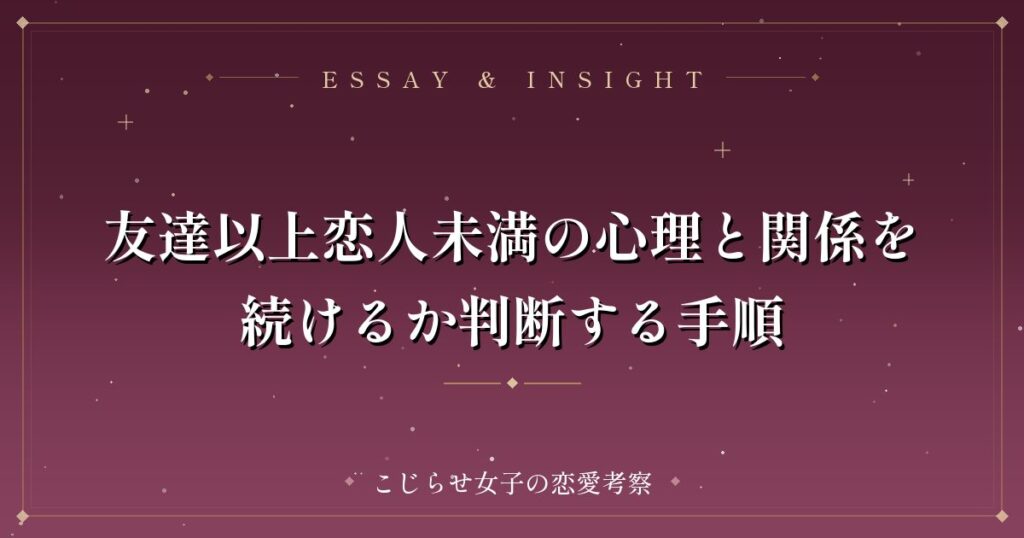 友達以上恋人未満の心理と関係を続けるか判断する手順