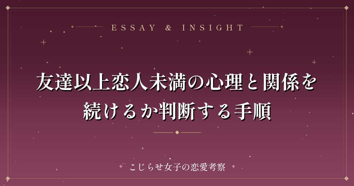 友達以上恋人未満の心理と関係を続けるか判断する手順