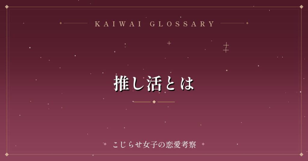 推し活とは