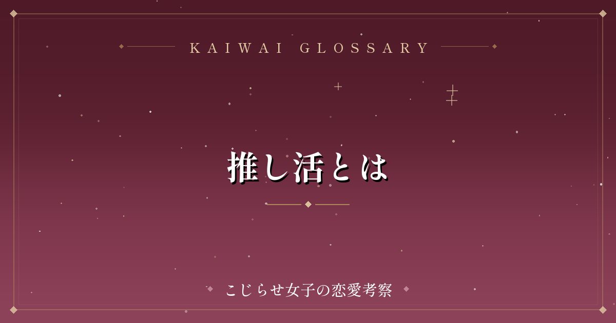 推し活とは