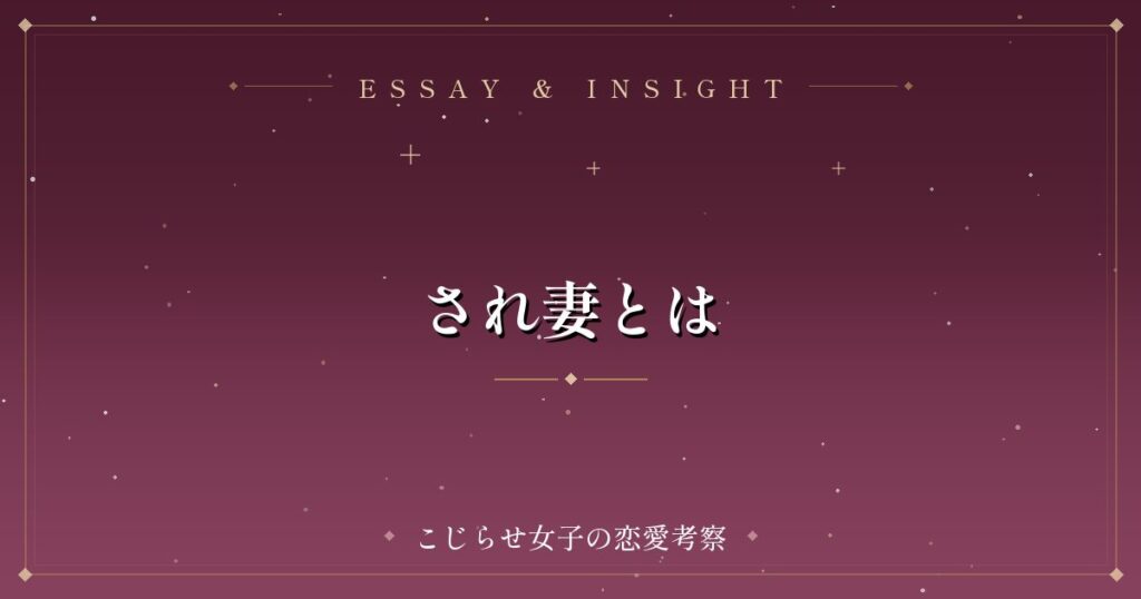 され妻とは