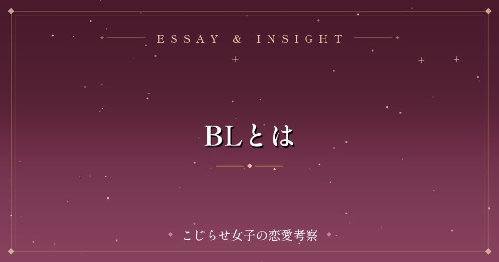BLとは