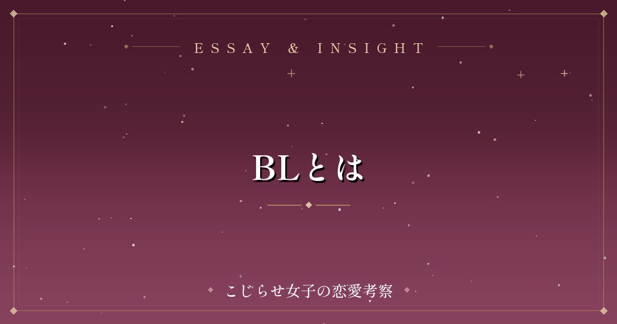 BLとは