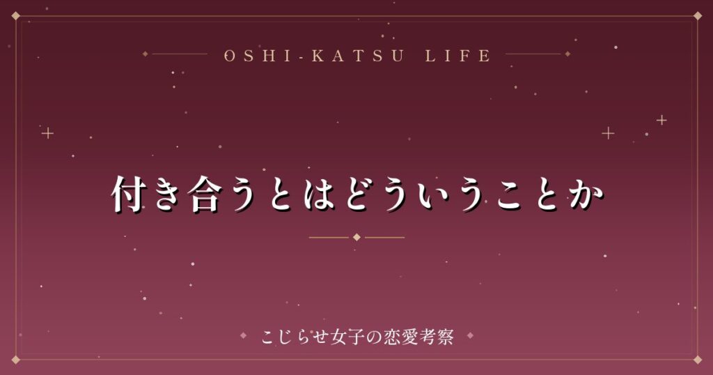 付き合うとはどういうことか