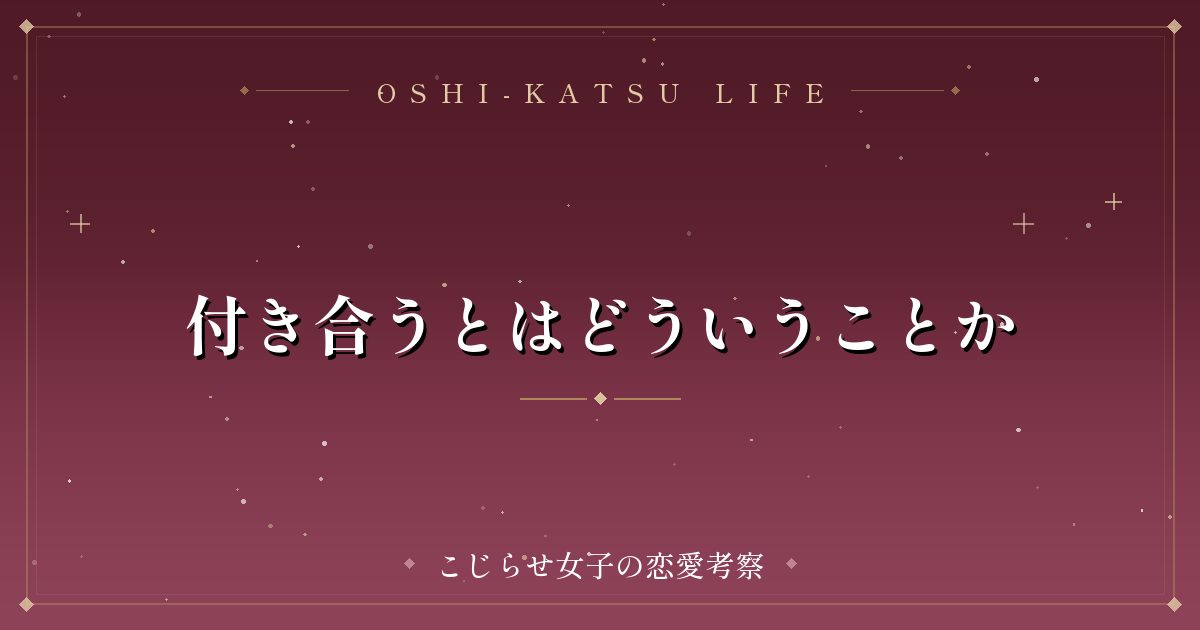 付き合うとはどういうことか