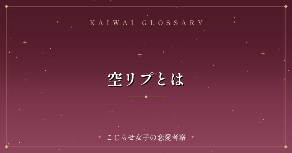 空リプとは