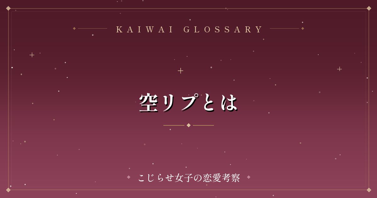 空リプとは