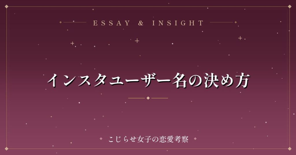 インスタユーザー名の決め方