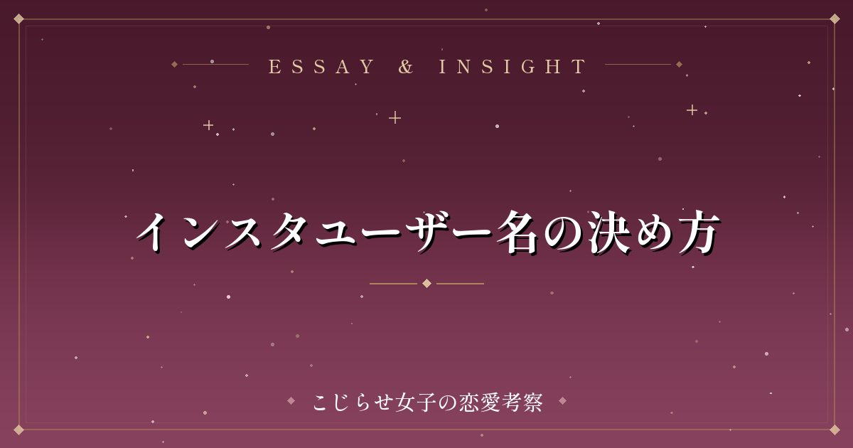 インスタユーザー名の決め方