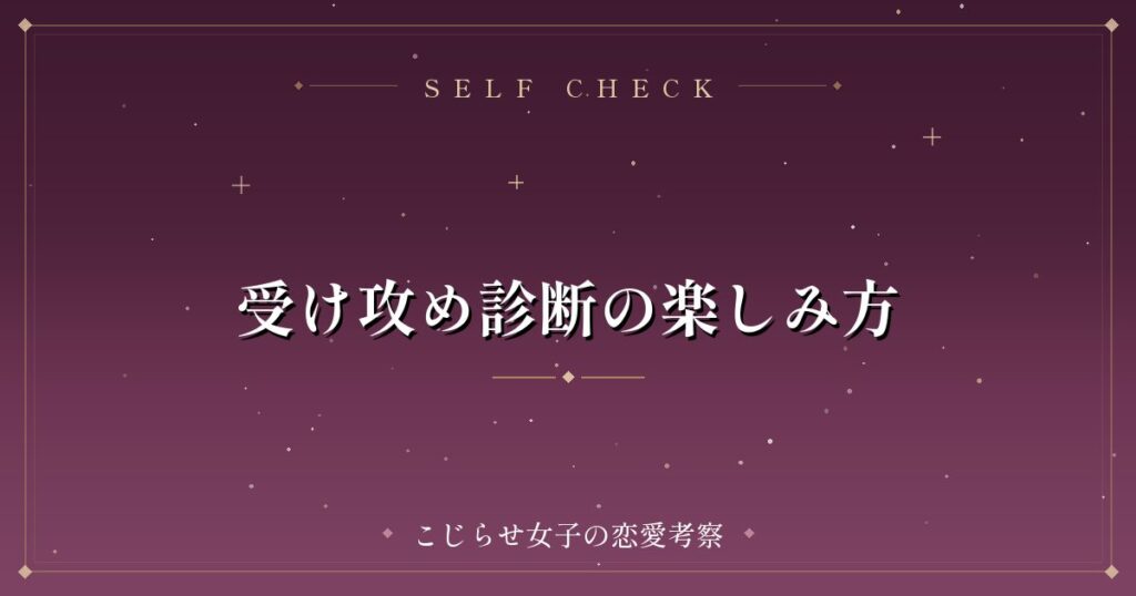 受け攻め診断の楽しみ方