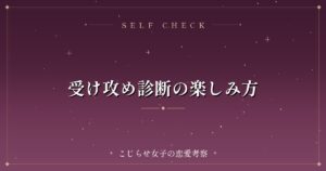 受け攻め診断の楽しみ方