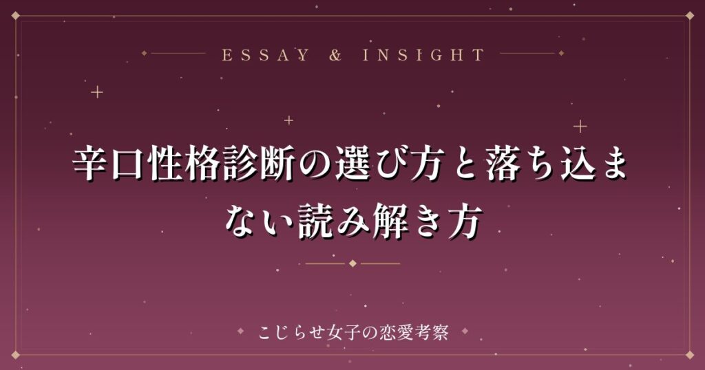 辛口性格診断の選び方と落ち込まない読み解き方
