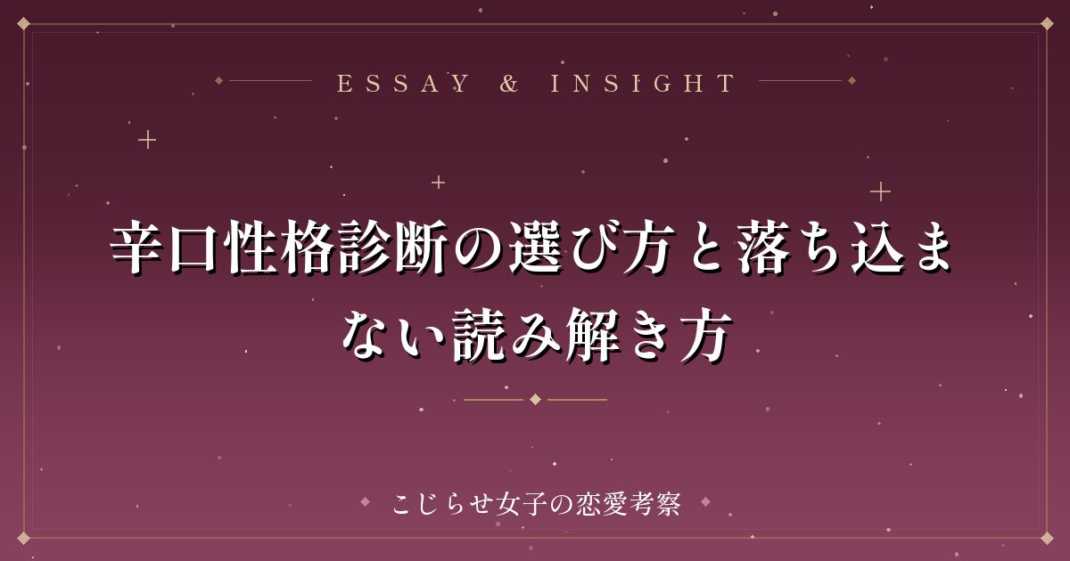 辛口性格診断の選び方と落ち込まない読み解き方