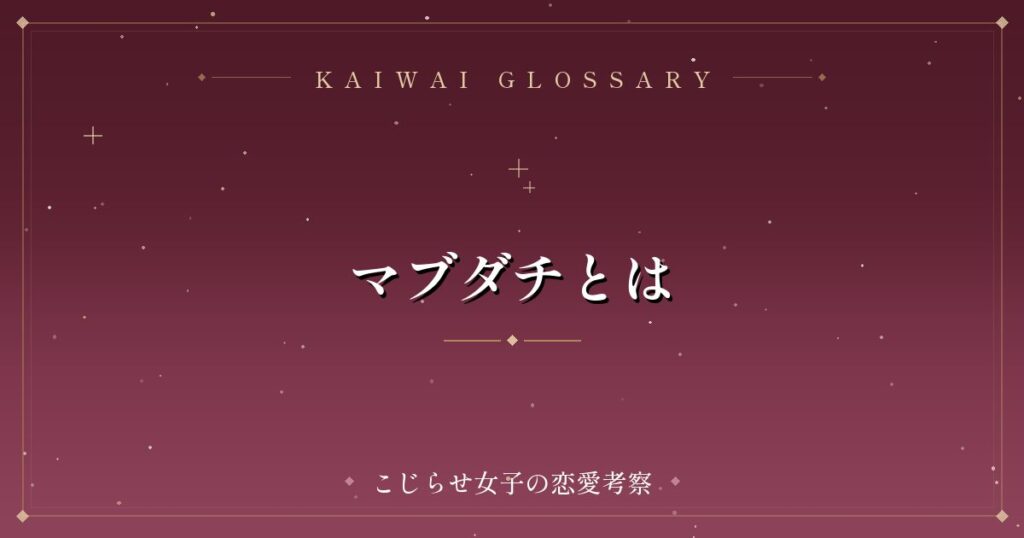 マブダチとは