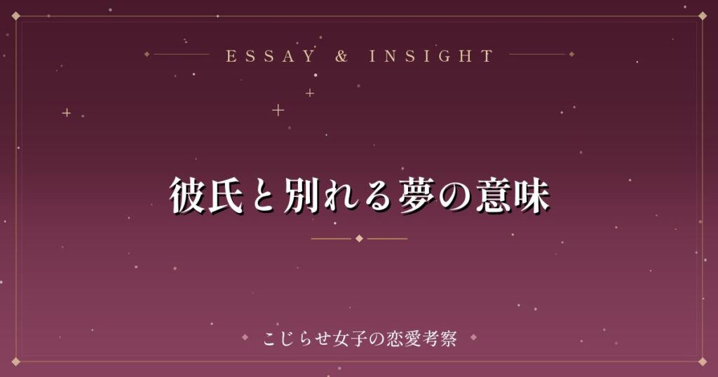 彼氏と別れる夢の意味
