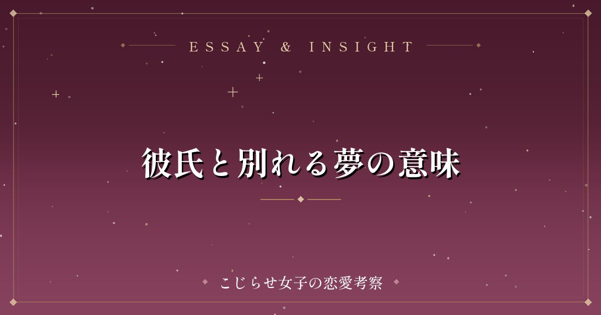 彼氏と別れる夢の意味