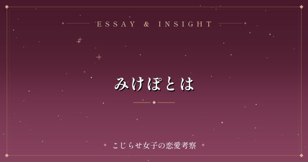みけぽとは