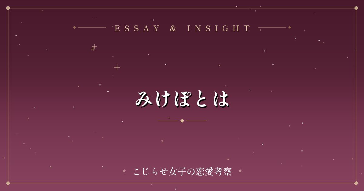 みけぽとは