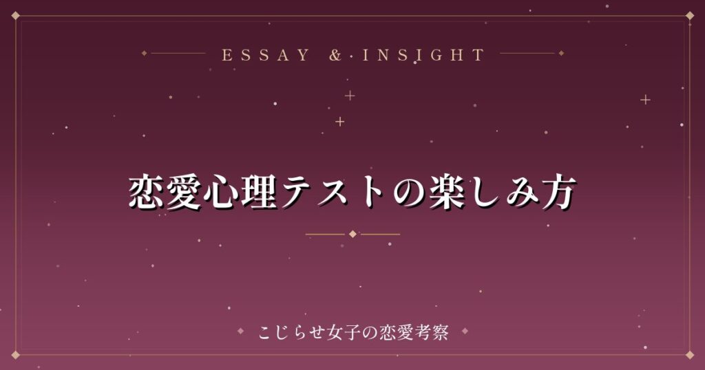 恋愛心理テストの楽しみ方