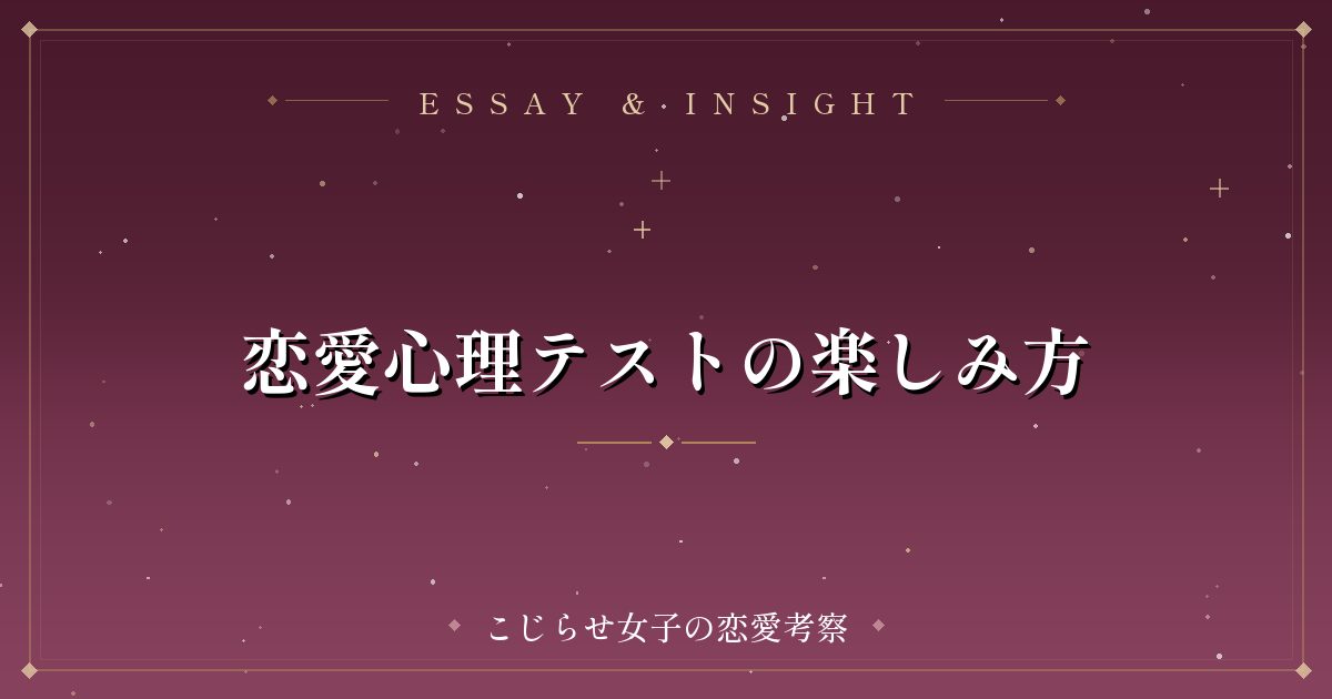 恋愛心理テストの楽しみ方