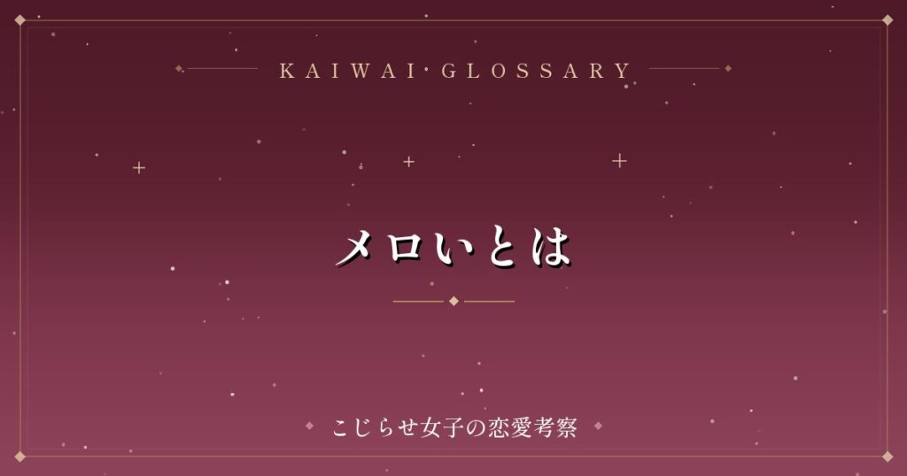 メロいとは