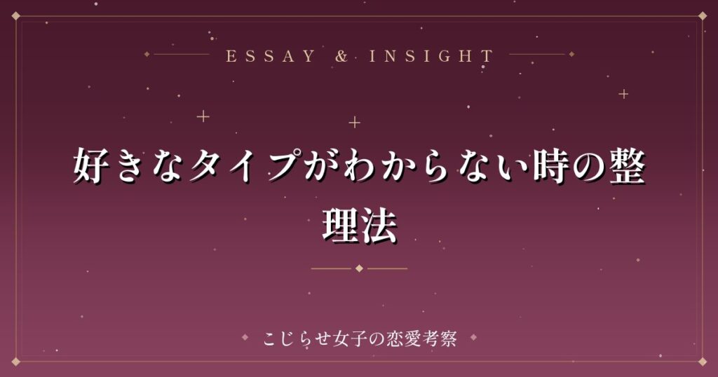 好きなタイプがわからない時の整理法
