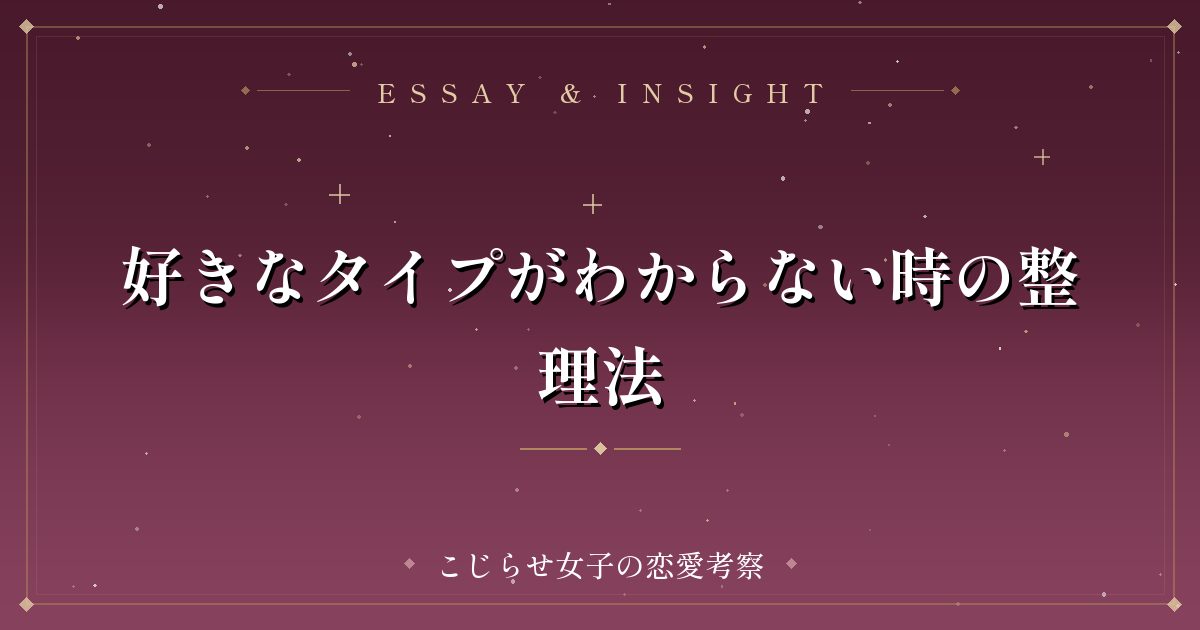 好きなタイプがわからない時の整理法