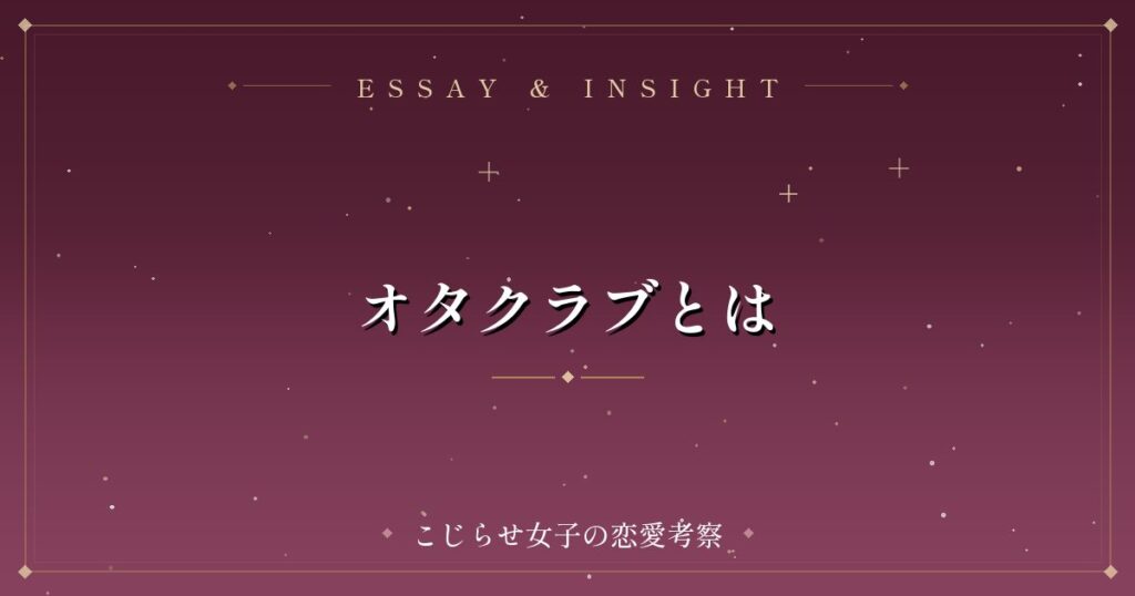 オタクラブとは