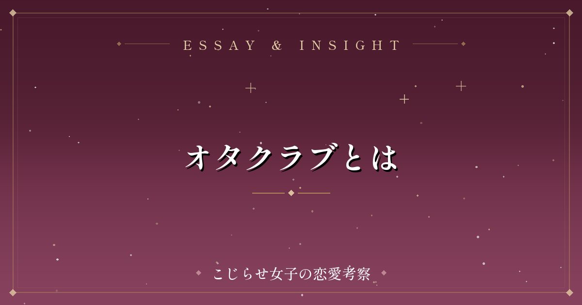 オタクラブとは