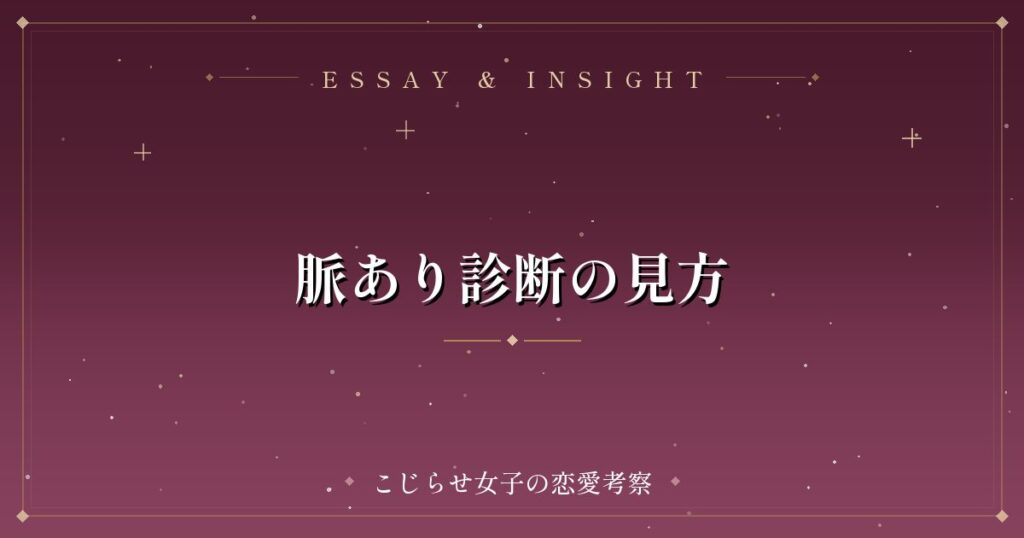 脈あり診断の見方