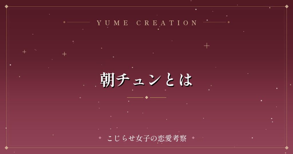 朝チュンとは