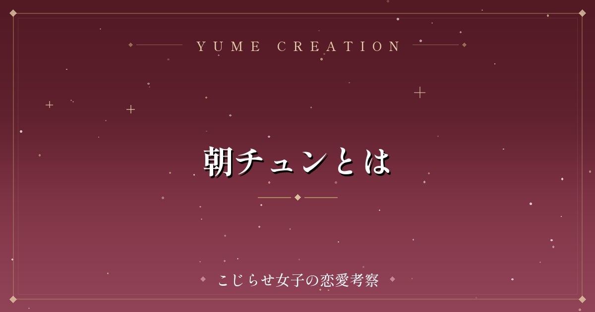 朝チュンとは