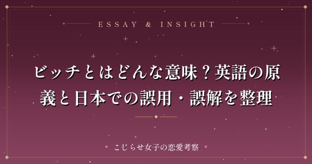 ビッチとはどんな意味？英語の原義と日本での誤用・誤解を整理