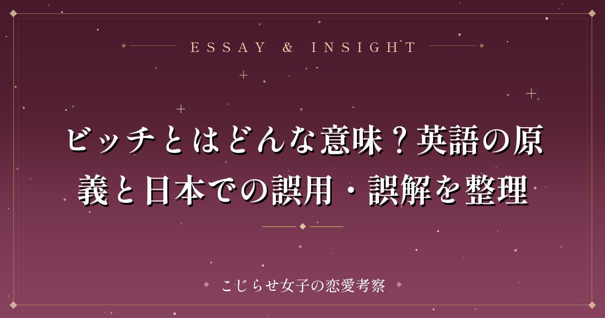 ビッチとはどんな意味?英語の原義と日本での誤用・誤解を整理