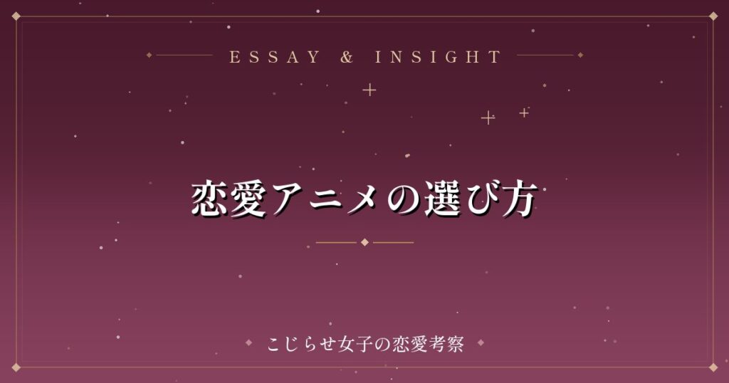 恋愛アニメの選び方